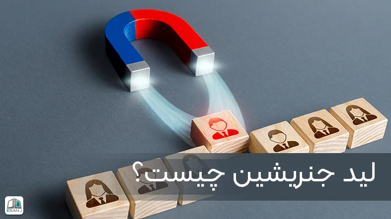 لید جنریشن چیست؟ روش های طلایی جذب لید