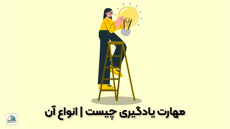 مهارت یادگیری چیست؟