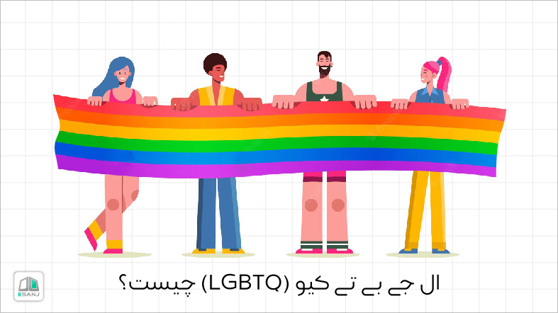 ال جی بی تی کیو (LGBTQ) چیست؟