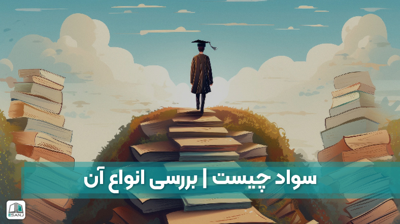 سواد چیست | بررسی انواع آن