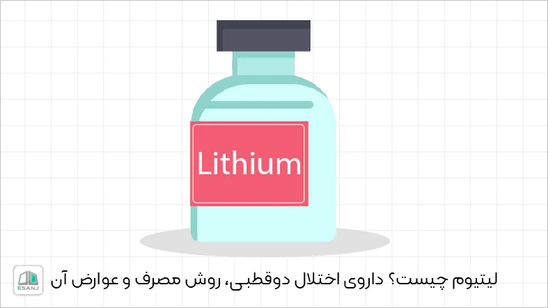 لیتیوم چیست؟ داروی اختلال دوقطبی، روش مصرف و عوارض آن