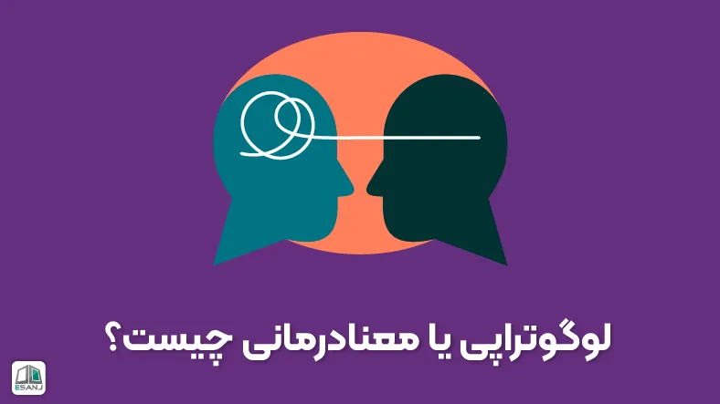 لوگوتراپی یا معنادرمانی چیست؟