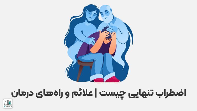 اضطراب تنهایی چیست | علائم و راههای درمان