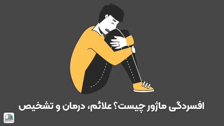 افسردگی ماژور چیست؟ علائم، درمان و تشخیص