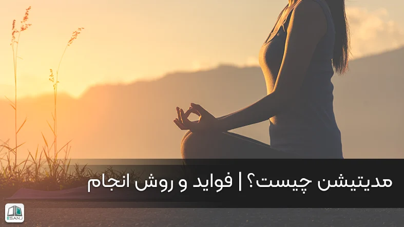 مدیتیشن چیست؟ | فواید و روش انجام