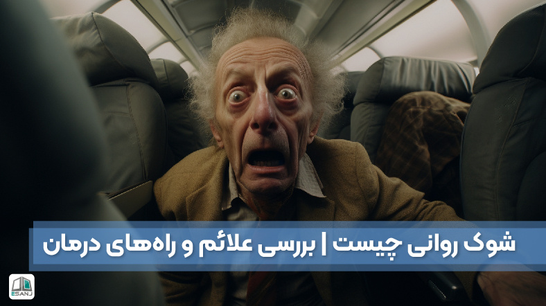 شوک روانی چیست | بررسی علائم و راههای درمان