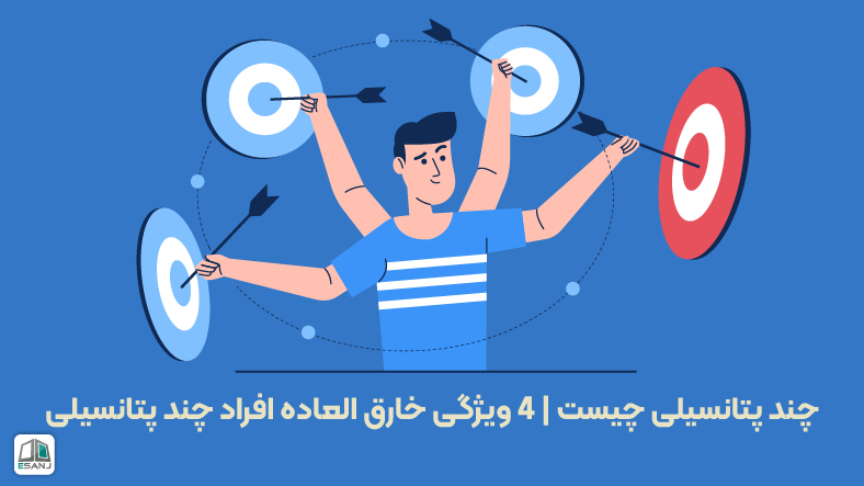 چند پتانسیلی چیست؟ 4 ویژگی خارق العاده افراد چند پتانسیلی