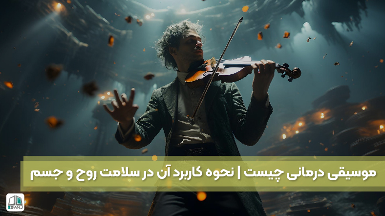 موسیقی درمانی چیست | نحوه کاربرد آن بر سلامت روح و جسم
