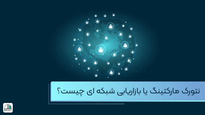 نتورک مارکتینگ یا بازاریابی شبکه ای چیست؟