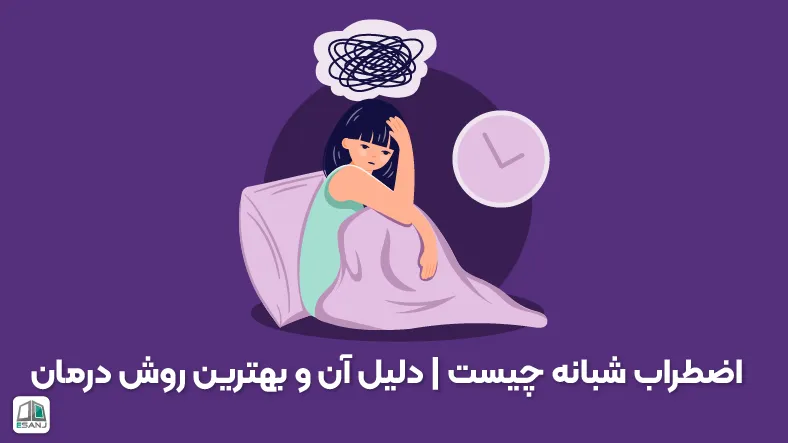 اضطراب شبانه چیست | دلیل آن و بهترین روش درمان