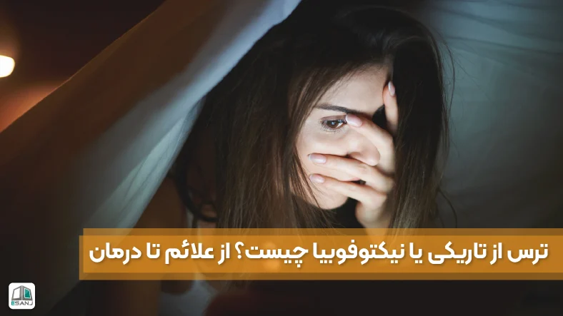 ترس از تاریکی یا نیکتوفوبیا چیست؟ از علائم تا درمان