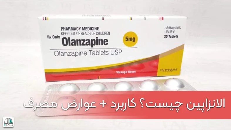 الانزاپین چیست؟ کاربرد + عوارض مصرف