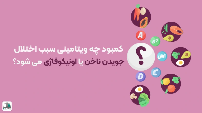 اختلال جویدن ناخن یا اونیکوفاژی (Onychophagia) چیست؟