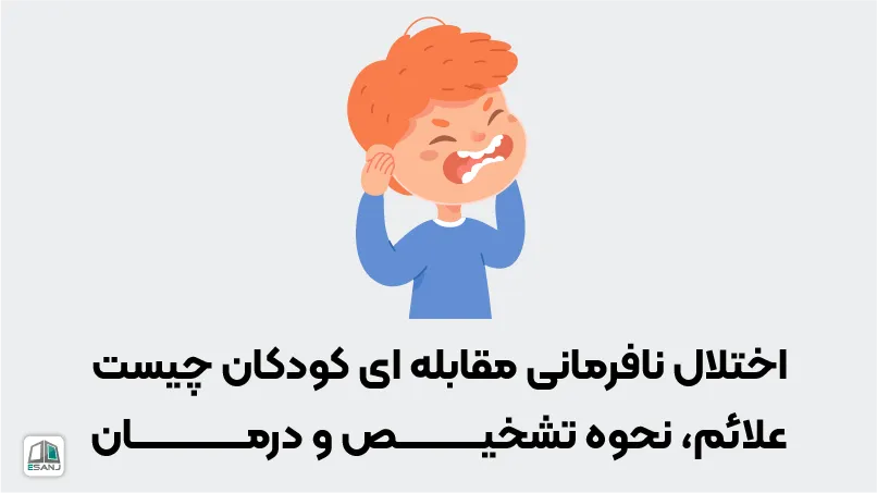 اختلال نافرمانی مقابلهای در کودکان چیست | علت و درمان