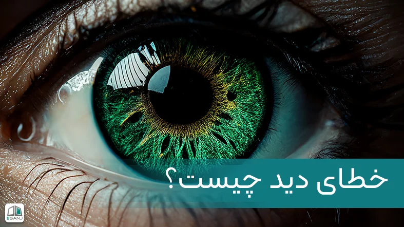 خطای دید چیست؟