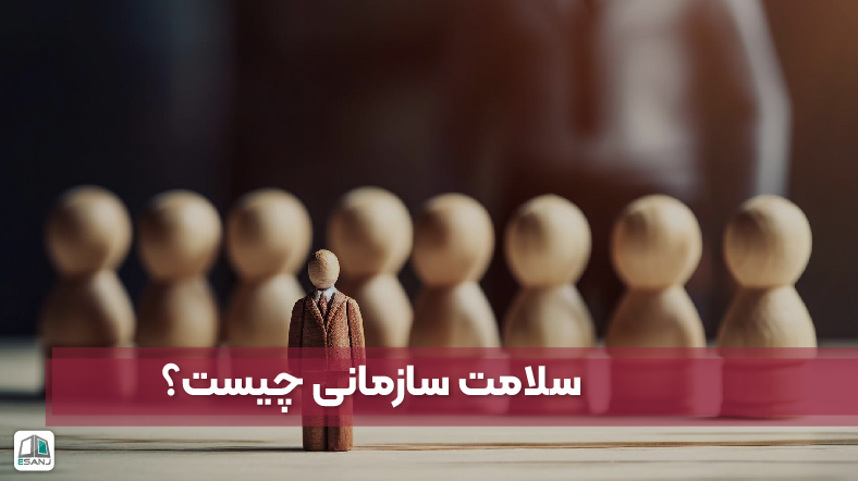سلامت سازمانی چیست | آیا سازمان سالمی دارید؟