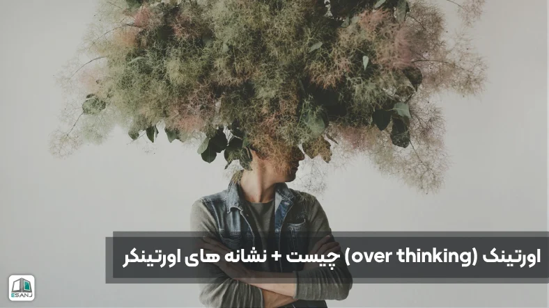 اورتینک (over thinking) چیست + نشانه های اورتینکر