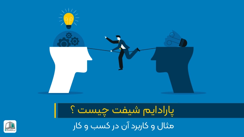 پارادایم شیفت چیست؟ مثال و کاربرد آن در کسب و کار