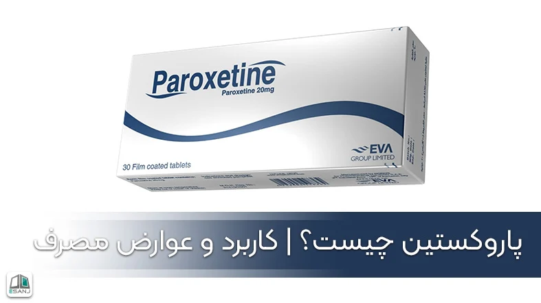 پاروکستین چیست | کاربرد و عوارض مصرف
