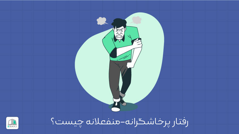 رفتار پرخاشگرانه منفعلانه چیست؟