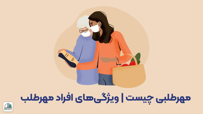 مهرطلبی چیست | ویژگیهای افراد مهرطلب