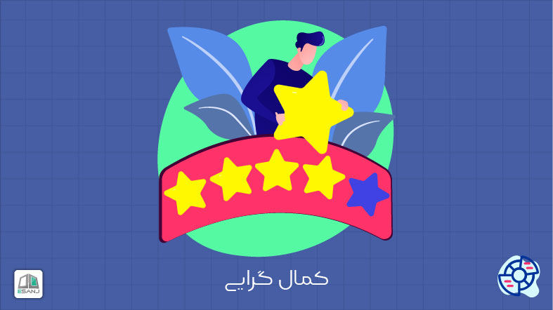 کمال گرایی چیست؟ چگونه سنجیده می شود؟
