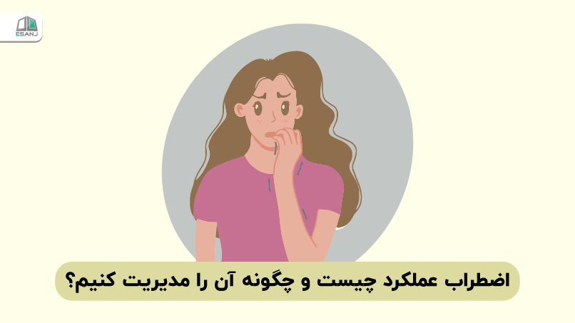 اضطراب عملکرد چیست و چگونه آن را مدیریت کنیم؟