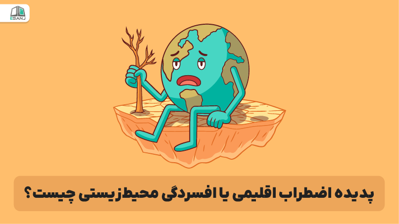 پدیده اضطراب اقلیمی یا افسردگی محیطزیستی چیست؟