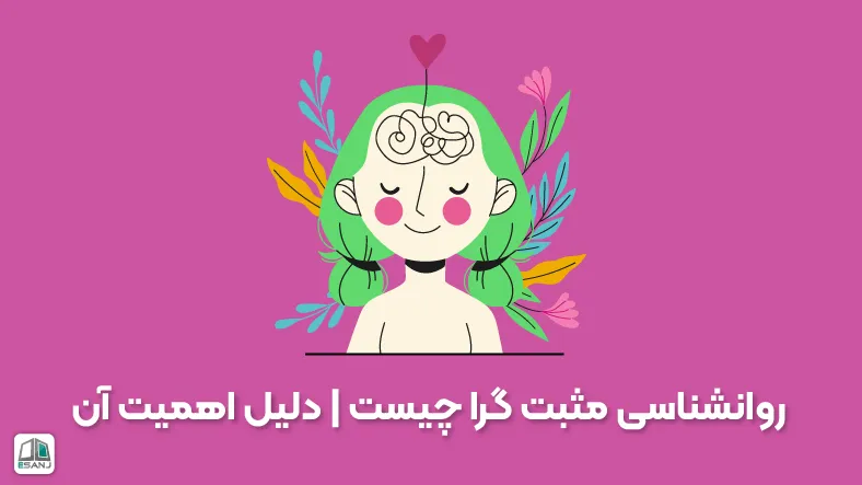روانشناسی مثبت گرا چیست | دلیل اهمیت آن