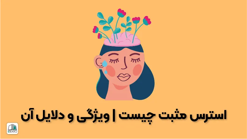 استرس مثبت چیست؟