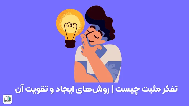 تفکر مثبت چیست | روش‌های ایجاد آن