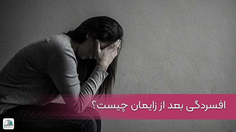 افسردگی بعد از زایمان چیست؟ | علل، علائم و درمان