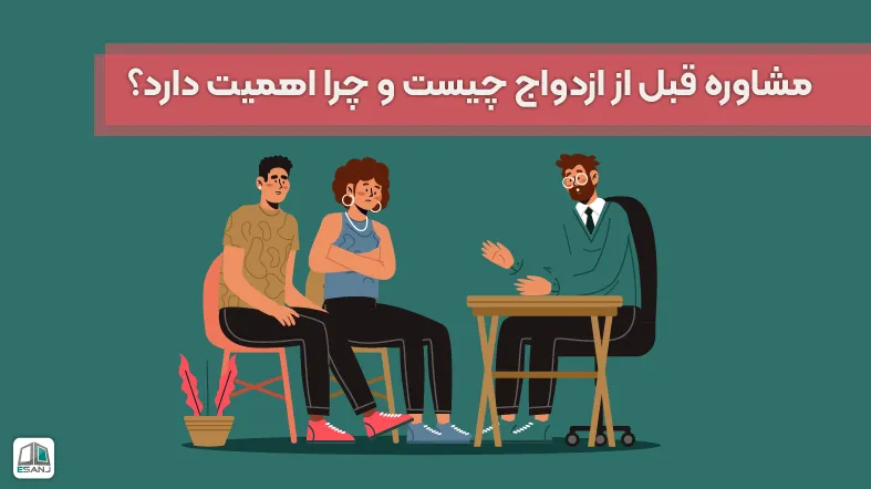 مشاوره قبل از ازدواج چیست و چرا اهمیت دارد؟