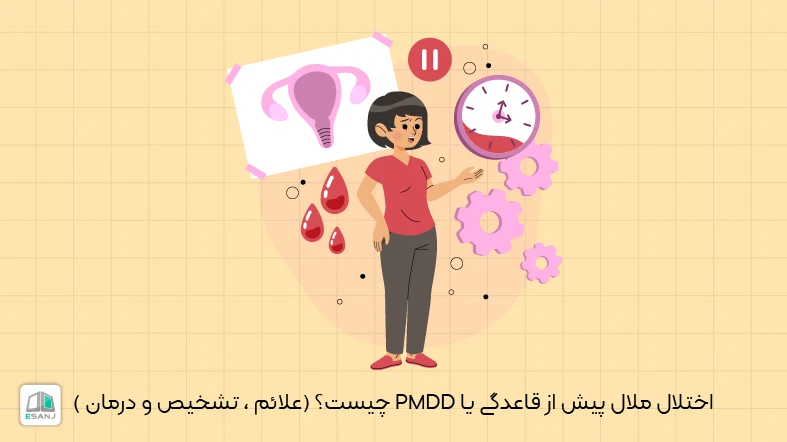 اختلال ملال پیش از قاعدگی یا PMDD چیست؟| (علائم، تشخیص، درمان)