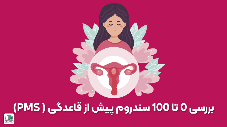 بررسی 0 تا 100 سندروم پیش از قاعدگی ( PMS)