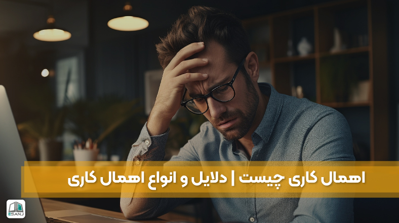 اهمال کاری چیست | آیا شاید هم اهمال کار هستید؟