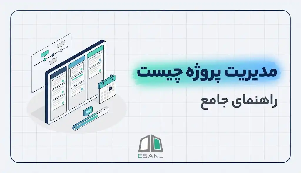مدیریت پروژه چیست | راهنمای جامع