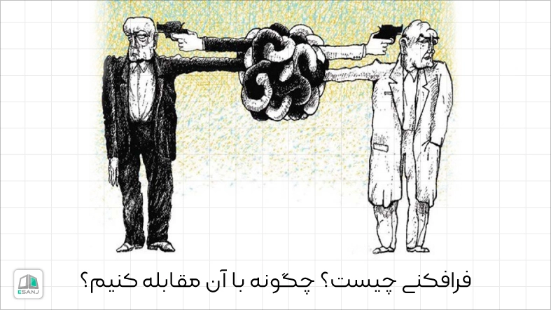 فرافکنی چیست؟ چگونه با آن مقابله کنیم؟