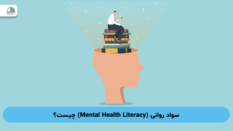 سواد روانی (Mental Health Literacy) چیست؟