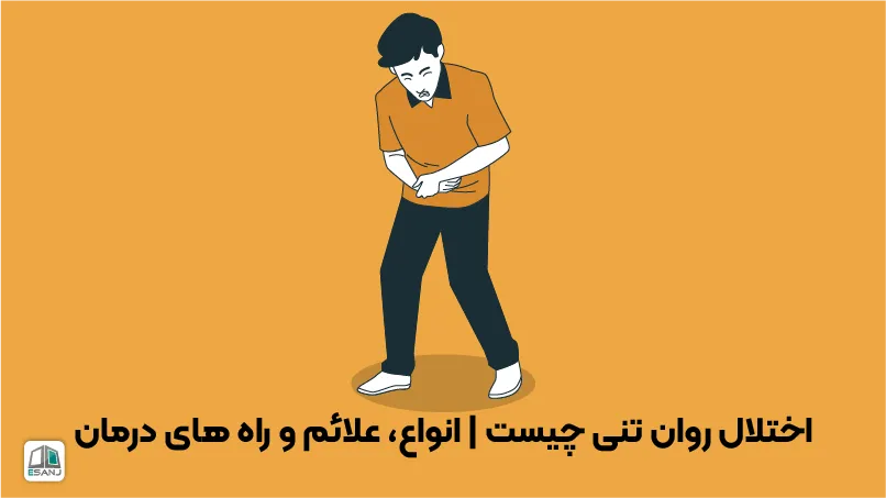اختلال روان تنی چیست؟
