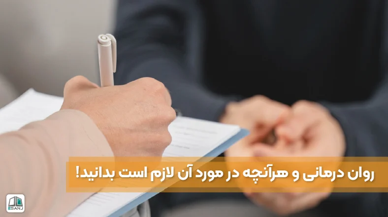 روان درمانی و هرآنچه در مورد آن لازم است بدانید!