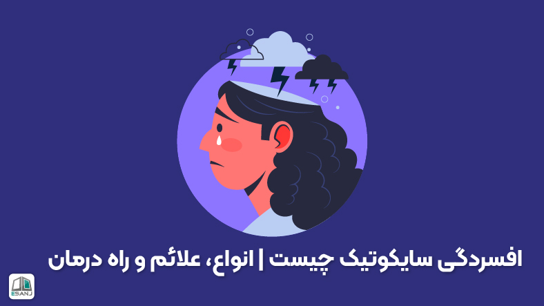 افسردگی سایکوتیک چیست | انواع، علائم و راه درمان