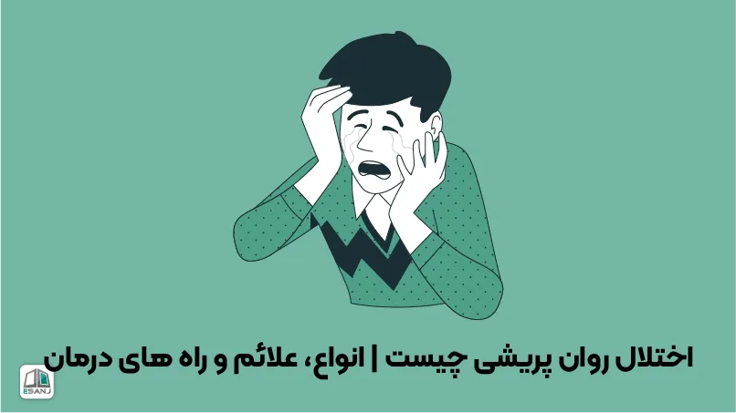 اختلال روان پریشی چیست | انواع، علائم و راه های درمان