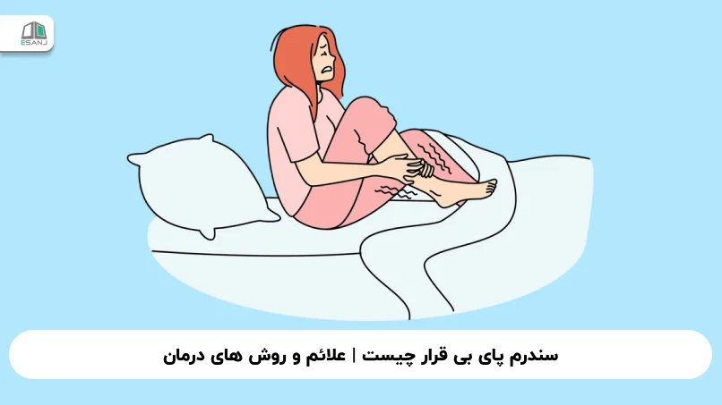 سندرم پای بی قرار چیست | علائم و روش های درمان