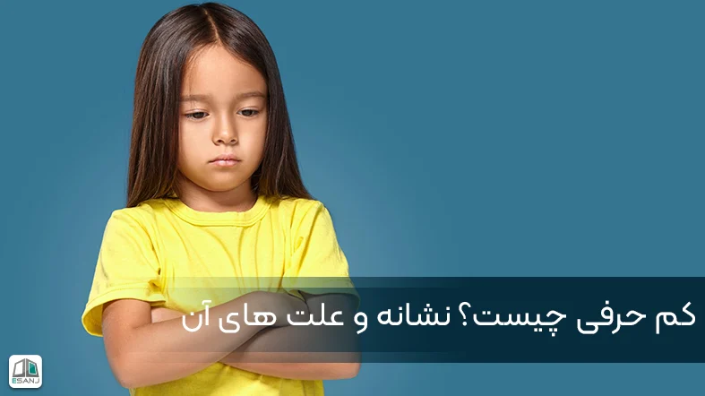 کم حرفی چیست؟ نشانه و علت های آن