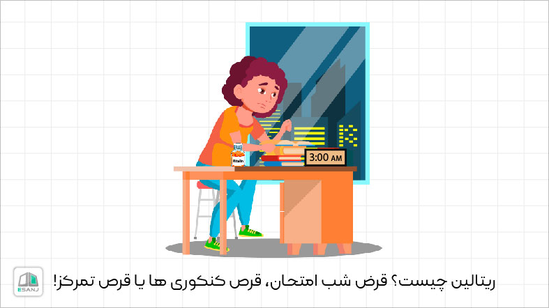 ریتالین چیست؟ قرص شب امتحان، قرص کنکوری ها یا قرص تمرکز!