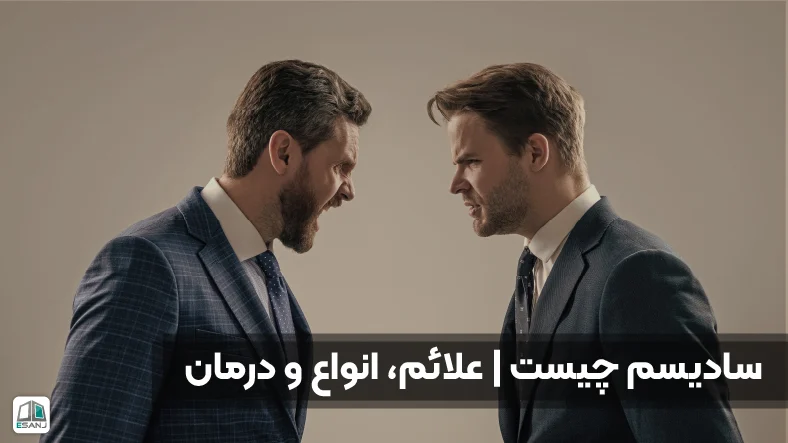 سادیسم چیست | علائم، انواع و درمان