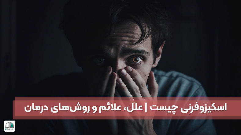 اسکیزوفرنی چیست | علل، علائم و روشهای درمان