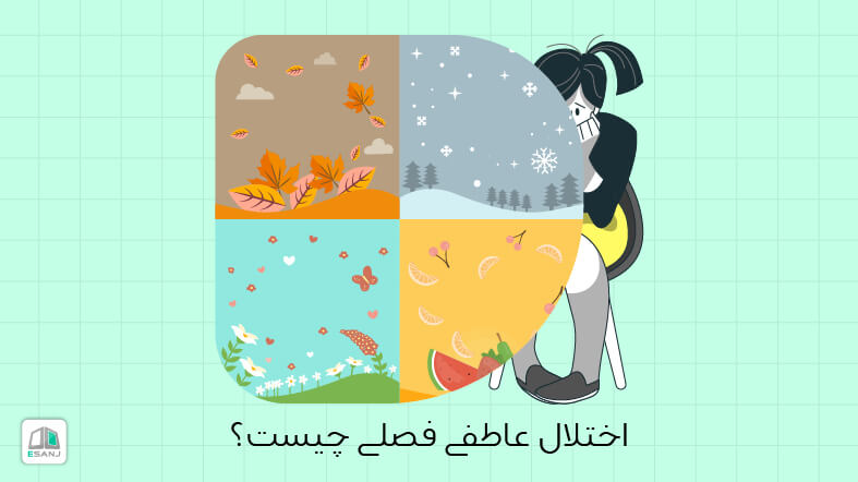 اختلال عاطفی فصلی چیست؟