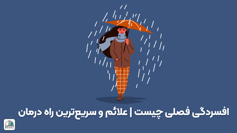 افسردگی فصلی چیست | علائم و سریعترین راه درمان